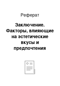 Реферат: Заключение. Факторы, влияющие на эстетические вкусы и предпочтения дошкольников