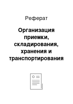 Реферат: Организация приемки, складирования, хранения и транспортирования материалов и конструкций