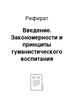 Реферат: Введение. Закономерности и принципы гуманистического воспитания