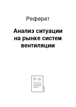 Реферат: Анализ ситуации на рынке систем вентиляции