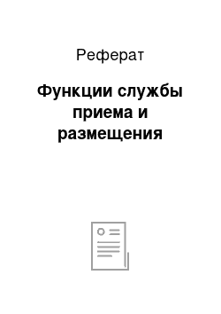 Реферат: Функции службы приема и размещения