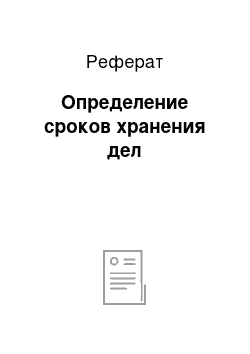 Реферат: Определение сроков хранения дел