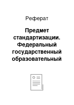 Реферат: Предмет стандартизации. Федеральный государственный образовательный стандарт начального образования для обучающихся с задержкой психического развития