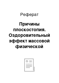 Реферат: Причины плоскостопия. Оздоровительный эффект массовой физической культуры при заболеваниях опорно-двигательного аппарата