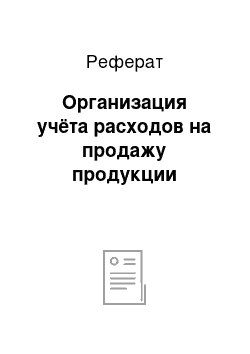 Реферат: Организация учёта расходов на продажу продукции