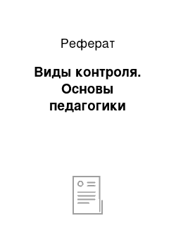 Реферат: Виды контроля. Основы педагогики