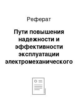 Реферат: Пути повышения надежности и эффективности эксплуатации электромеханического оборудования нефтеперекачивающих станций