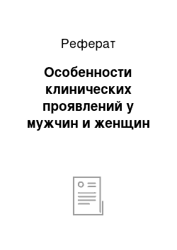 Реферат: Особенности клинических проявлений у мужчин и женщин