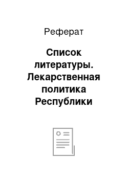 Реферат: Список литературы. Лекарственная политика Республики Беларусь