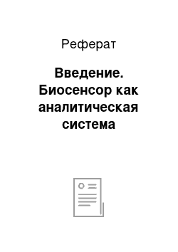 Реферат: Введение. Биосенсор как аналитическая система