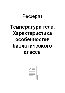 Реферат: Температура тела. Характеристика особенностей биологического класса млекопитающих