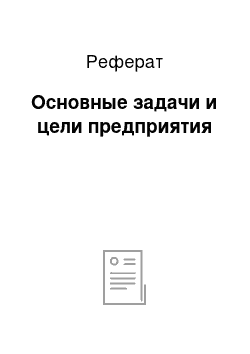 Реферат: Основные задачи и цели предприятия