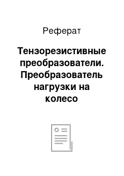 Реферат: Тензорезистивные преобразователи. Преобразователь нагрузки на колесо транспортного средства по состоянию рессор