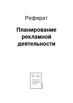 Реферат: Планирование рекламной деятельности