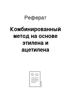 Реферат: Комбинированный метод на основе этилена и ацетилена