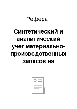 Реферат: Синтетический и аналитический учет материально-производственных запасов на складах и в бухгалтерии в ЗАО «Баркам»