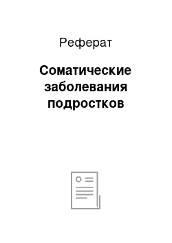 Реферат: Соматические заболевания подростков