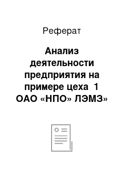 Реферат: Анализ деятельности предприятия на примере цеха №1 ОАО «НПО» ЛЭМЗ»