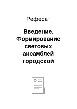 Реферат: Введение. Формирование световых ансамблей городской застройки