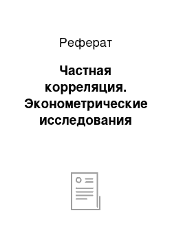 Реферат: Частная корреляция. Эконометрические исследования