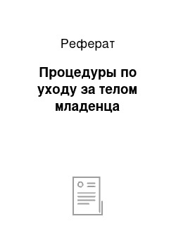 Реферат: Процедуры по уходу за телом младенца