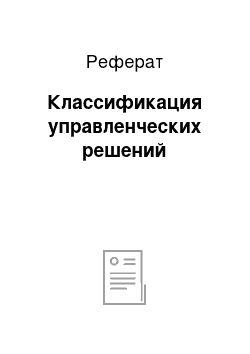 Реферат: Классификация управленческих решений