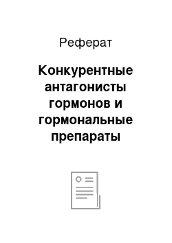 Реферат: Конкурентные антагонисты гормонов и гормональные препараты