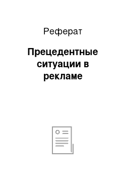 Реферат: Прецедентные ситуации в рекламе