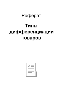 Реферат: Типы дифференциации товаров