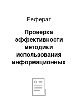 Реферат: Проверка эффективности методики использования информационных технологий в процессе формирования пространственного мышления