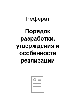 Реферат: Порядок разработки, утверждения и особенности реализации образовательных программ