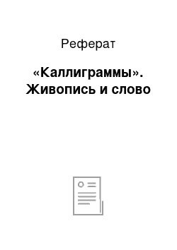 Реферат: «Каллиграммы». Живопись и слово