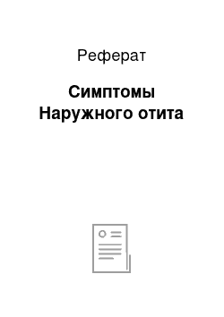 Реферат: Симптомы Наружного отита