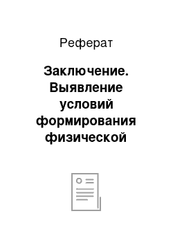 Реферат: Заключение. Выявление условий формирования физической культуры дошкольников и разработка программы физического воспитания детей дошкольного возраста