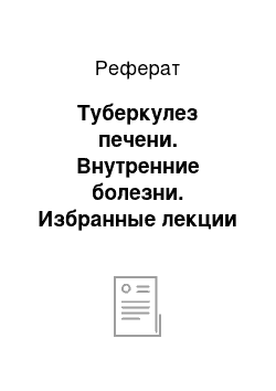 Реферат: Туберкулез печени. Внутренние болезни. Избранные лекции