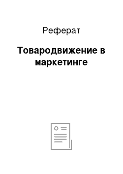 Реферат: Товародвижение в маркетинге