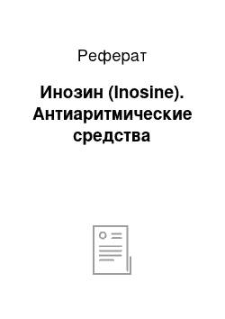 Реферат: Инозин (Inosine). Антиаритмические средства