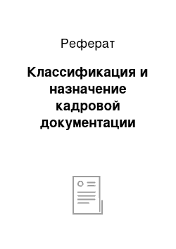 Реферат: Классификация и назначение кадровой документации