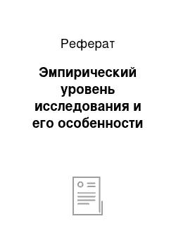 Реферат: Эмпирический уровень исследования и его особенности