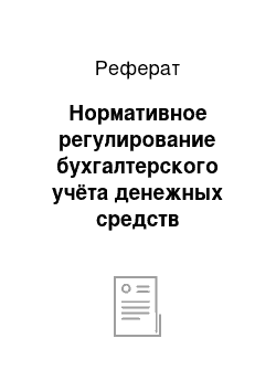 Реферат: Нормативное регулирование бухгалтерского учёта денежных средств