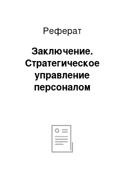 Реферат: Заключение. Стратегическое управление персоналом