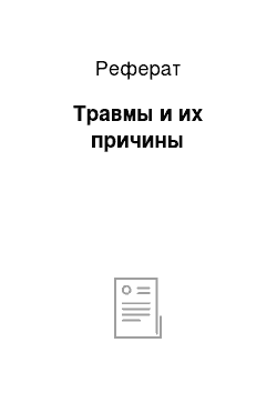 Реферат: Травмы и их причины