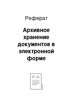 Реферат: Архивное хранение документов в электронной форме