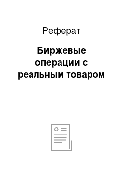 Реферат: Биржевые операции с реальным товаром