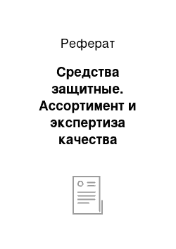 Реферат: Средства защитные. Ассортимент и экспертиза качества парфюмерно-косметических товаров