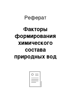 Реферат: Факторы формирования химического состава природных вод