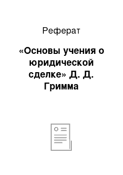 Реферат: «Основы учения о юридической сделке» Д. Д. Гримма