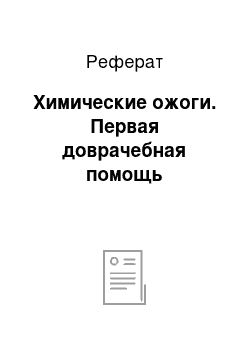 Реферат: Химические ожоги. Первая доврачебная помощь