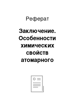 Реферат: Заключение. Особенности химических свойств атомарного кислорода и водорода