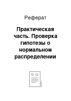 Реферат: Практическая часть. Проверка гипотезы о нормальном распределении генеральной совокупности